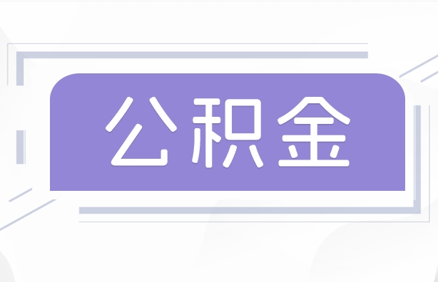 安徽公积金贷款辞职（公积金贷款辞职后每月划扣怎么办）